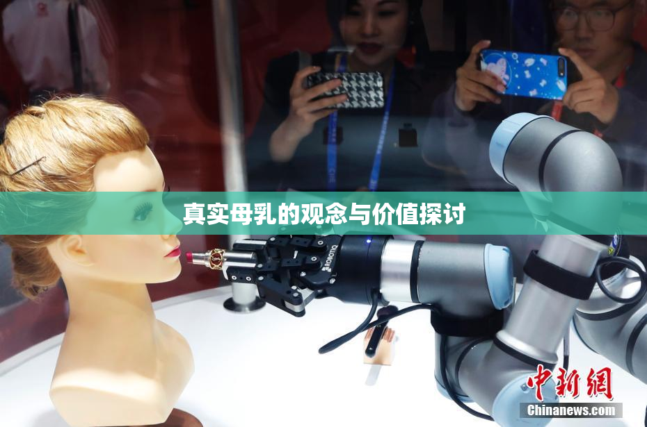 真实母乳的观念与价值探讨