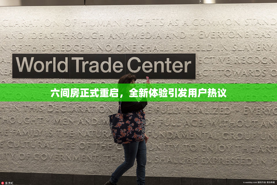 六间房正式重启，全新体验引发用户热议