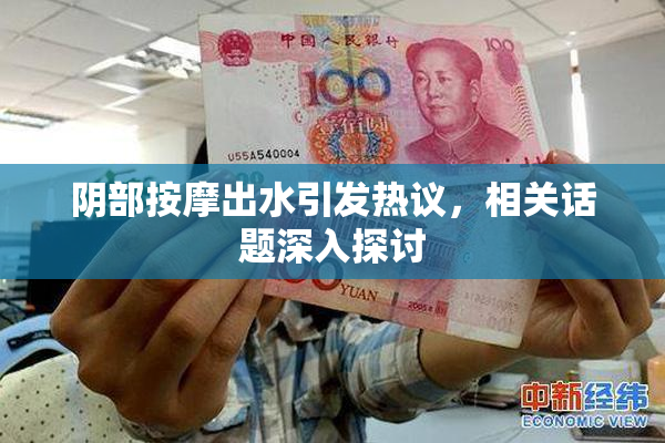 阴部按摩出水引发热议，相关话题深入探讨