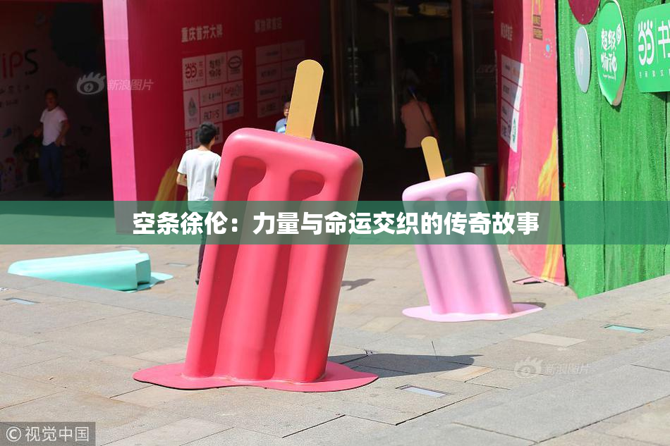 空条徐伦：力量与命运交织的传奇故事