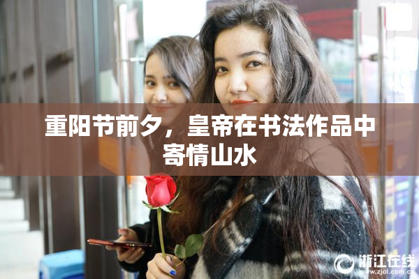 重阳节前夕，皇帝在书法作品中寄情山水
