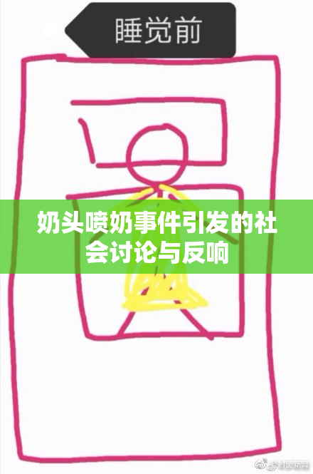 奶头喷奶事件引发的社会讨论与反响