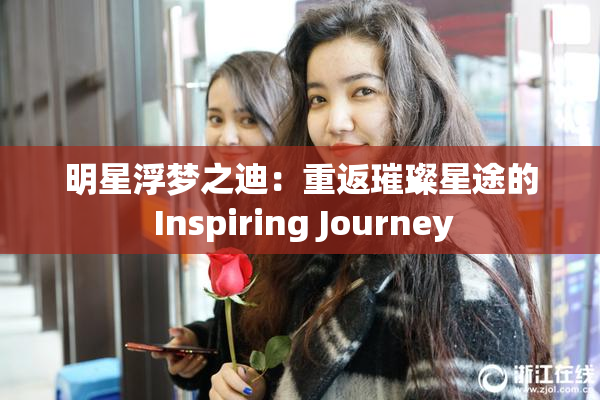 明星浮梦之迪：重返璀璨星途的 Inspiring Journey