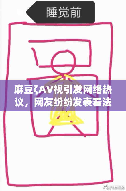 麻豆ζAV视引发网络热议，网友纷纷发表看法