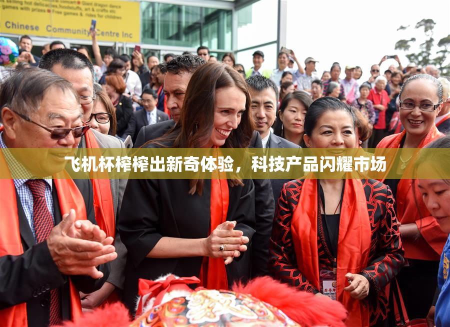 飞机杯榨榨出新奇体验，科技产品闪耀市场