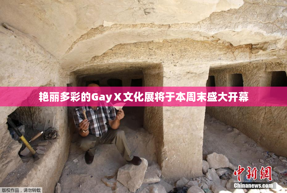 艳丽多彩的GayⅩ文化展将于本周末盛大开幕