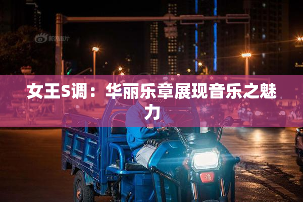 女王S调：华丽乐章展现音乐之魅力