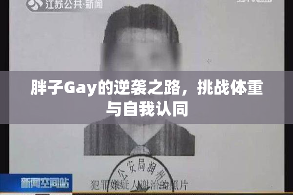 胖子Gay的逆袭之路，挑战体重与自我认同