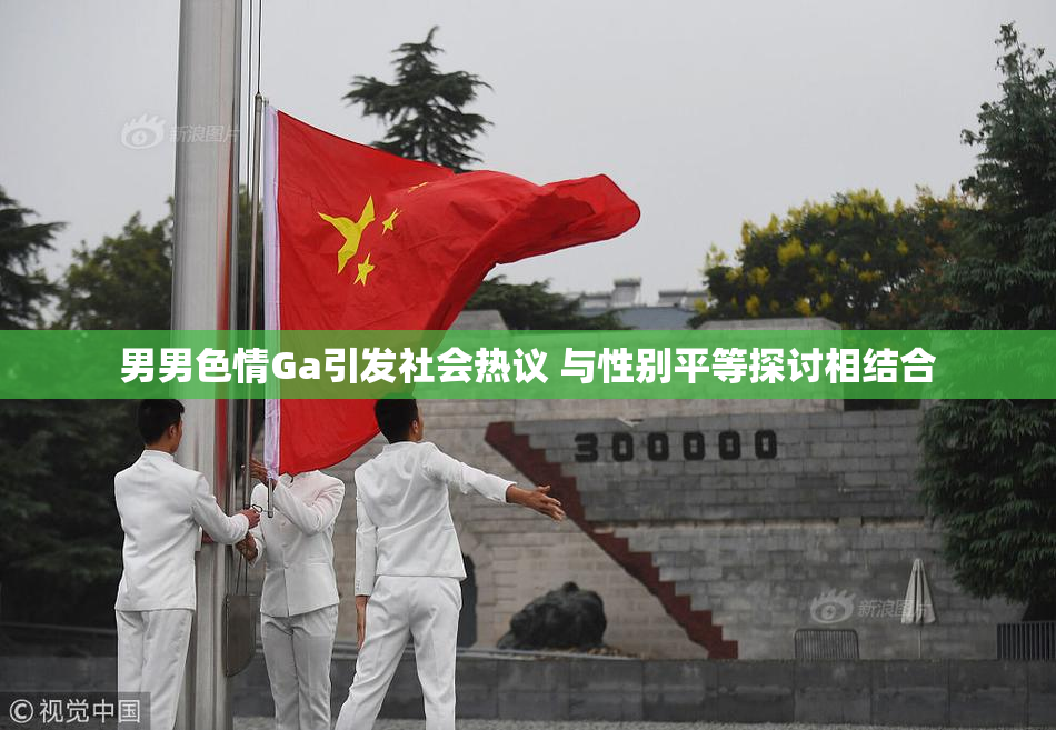 男男色情Ga引发社会热议 与性别平等探讨相结合