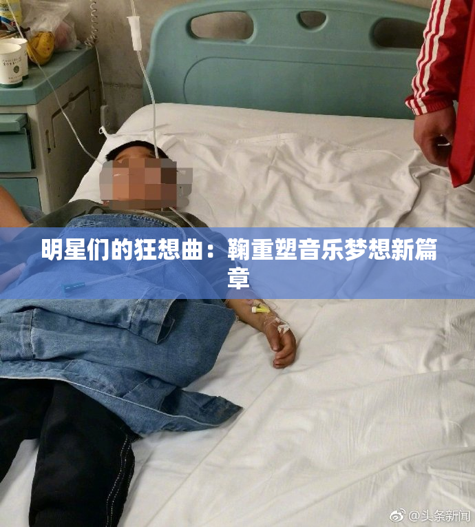 明星们的狂想曲：鞠重塑音乐梦想新篇章