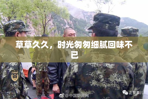 草草久久，时光匆匆细腻回味不已