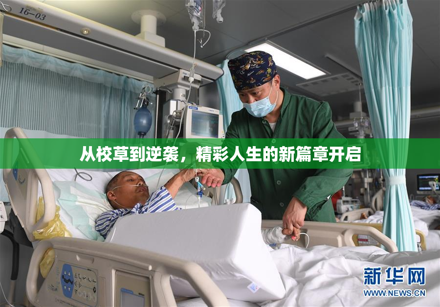 从校草到逆袭，精彩人生的新篇章开启