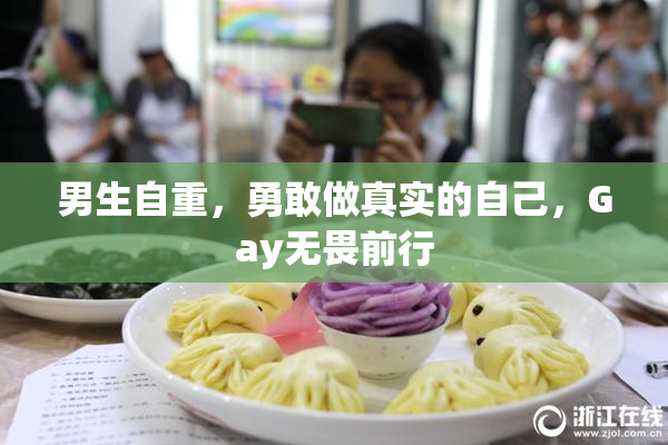 男生自重，勇敢做真实的自己，Gay无畏前行