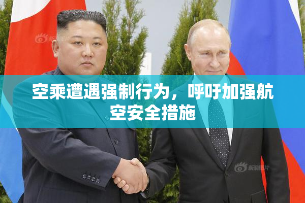 空乘遭遇强制行为，呼吁加强航空安全措施