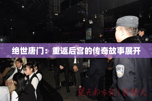 绝世唐门：重返后宫的传奇故事展开