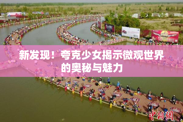 新发现！夸克少女揭示微观世界的奥秘与魅力