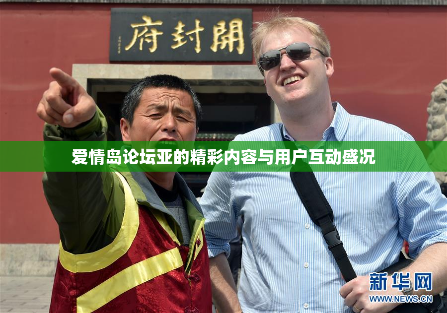 爱情岛论坛亚的精彩内容与用户互动盛况