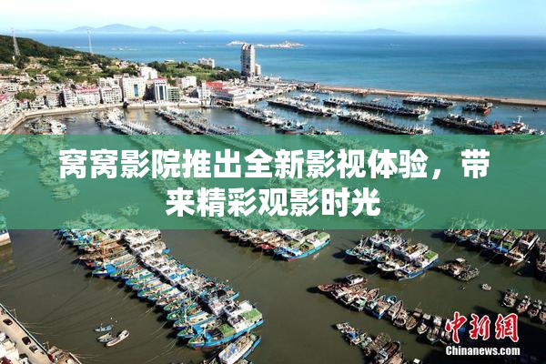 窝窝影院推出全新影视体验，带来精彩观影时光