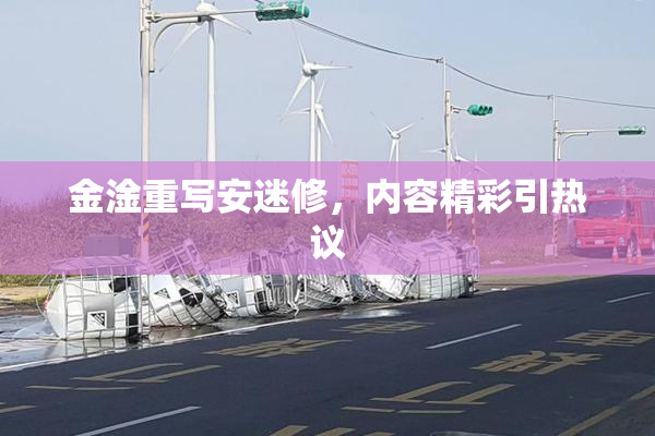 金淦重写安迷修，内容精彩引热议