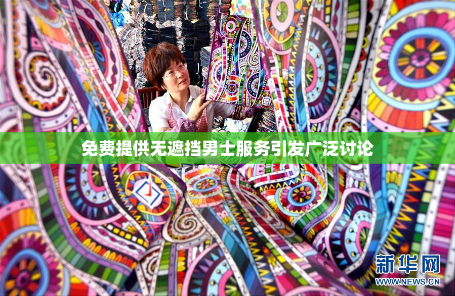 免费提供无遮挡男士服务引发广泛讨论