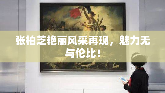 张柏芝艳丽风采再现，魅力无与伦比！