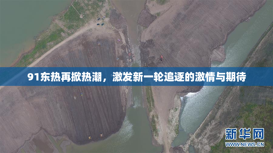 91东热再掀热潮，激发新一轮追逐的激情与期待