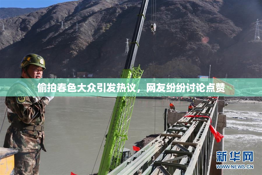 偷拍春色大众引发热议，网友纷纷讨论点赞