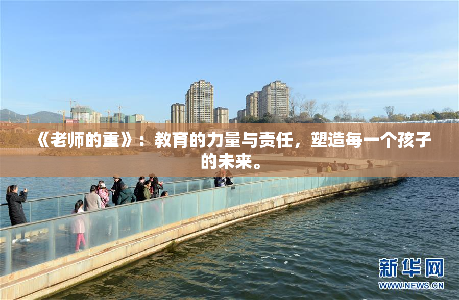 《老师的重》：教育的力量与责任，塑造每一个孩子的未来。