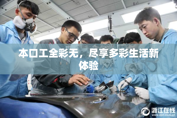 本口工全彩无，尽享多彩生活新体验