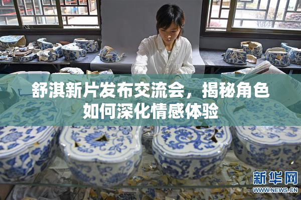 舒淇新片发布交流会，揭秘角色如何深化情感体验