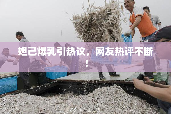 妲己爆乳引热议，网友热评不断！