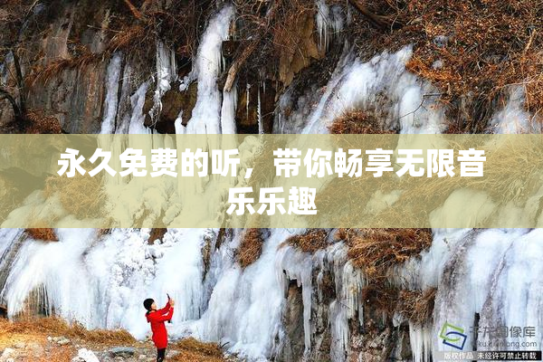 永久免费的听，带你畅享无限音乐乐趣