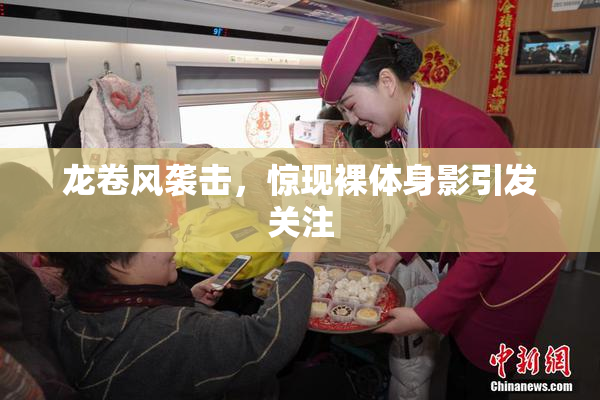 龙卷风袭击，惊现裸体身影引发关注