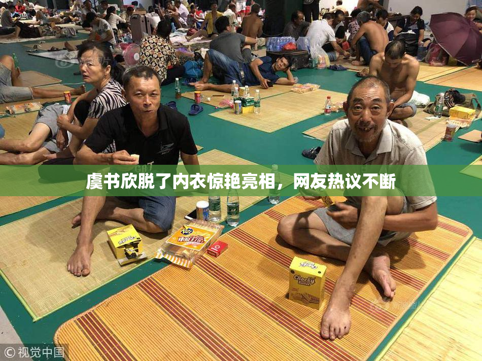 虞书欣脱了内衣惊艳亮相，网友热议不断