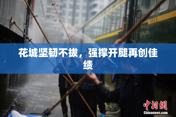 花城坚韧不拔，强撑开腿再创佳绩