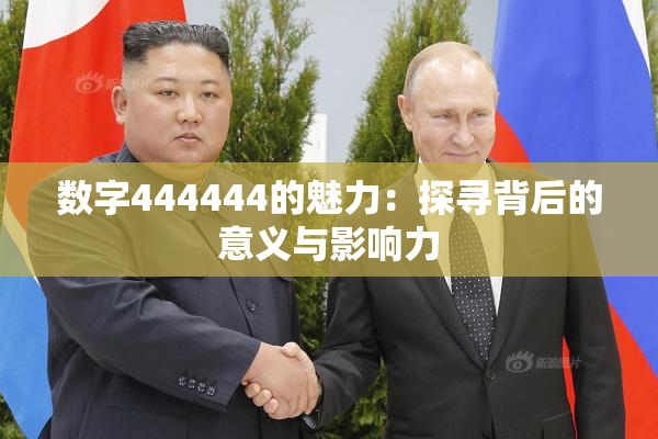 数字444444的魅力：探寻背后的意义与影响力