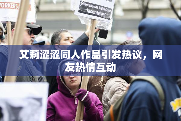 艾莉涩涩同人作品引发热议，网友热情互动