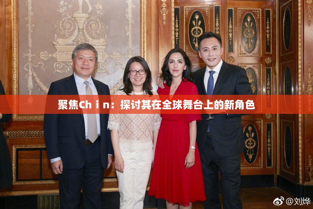 聚焦Chⅰn：探讨其在全球舞台上的新角色