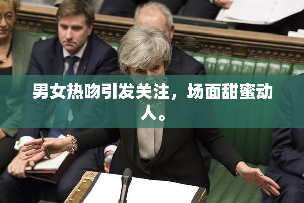 男女热吻引发关注，场面甜蜜动人。