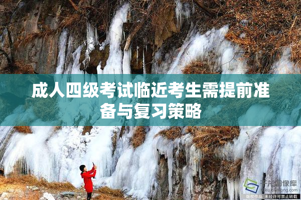 成人四级考试临近考生需提前准备与复习策略