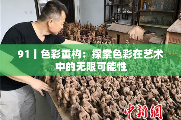 91丨色彩重构：探索色彩在艺术中的无限可能性