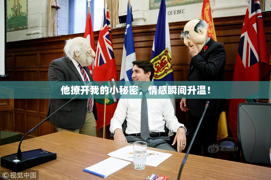 他撩开我的小秘密，情感瞬间升温！