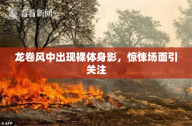龙卷风中出现裸体身影，惊悚场面引关注