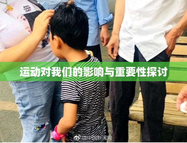 运动对我们的影响与重要性探讨