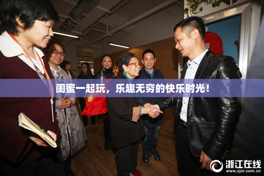 闺蜜一起玩，乐趣无穷的快乐时光！