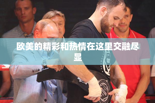 欧美的精彩和热情在这里交融尽显