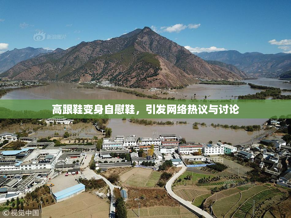 高跟鞋变身自慰鞋，引发网络热议与讨论