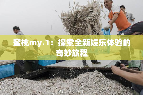蜜桃my.1：探索全新娱乐体验的奇妙旅程