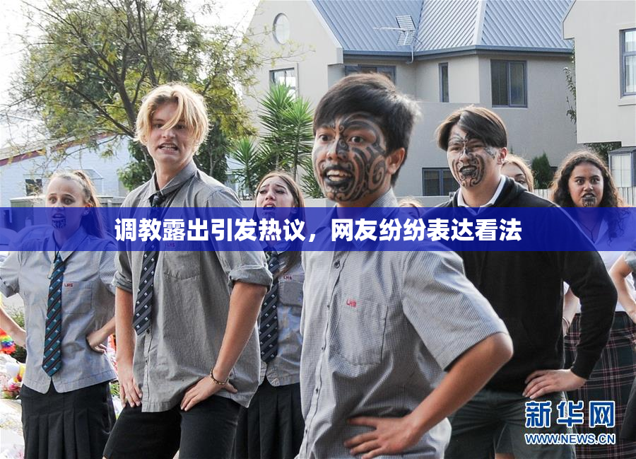 调教露出引发热议，网友纷纷表达看法