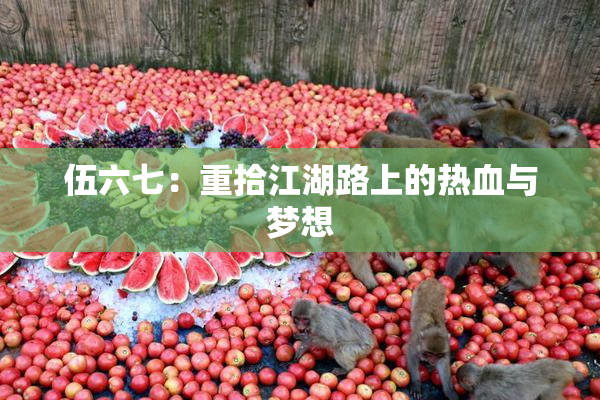 伍六七：重拾江湖路上的热血与梦想